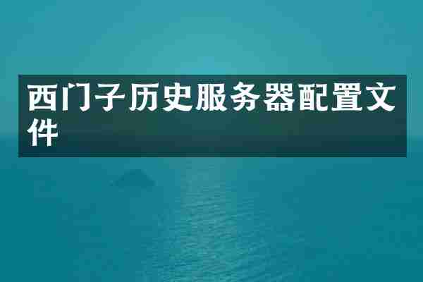 西门子历史服务器配置文件