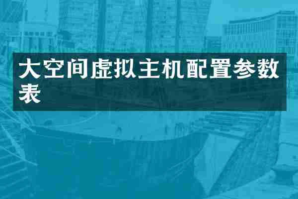 大空间虚拟主机配置参数表