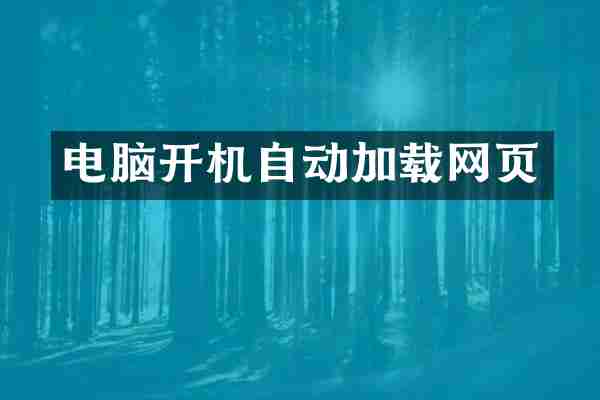 电脑开机自动加载网页