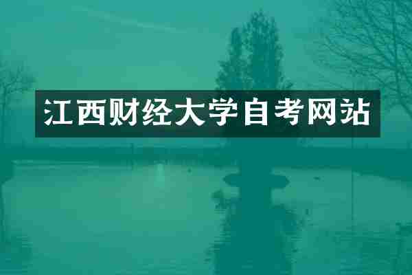 江西财经大学自考网站
