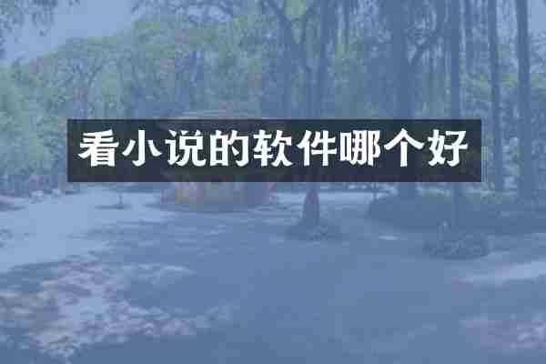 看小说的软件哪个好
