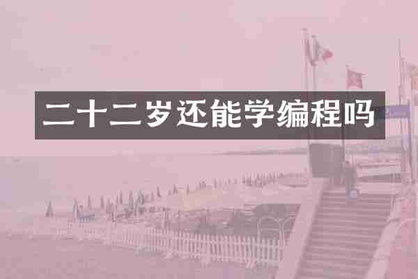 二十二岁还能学编程吗