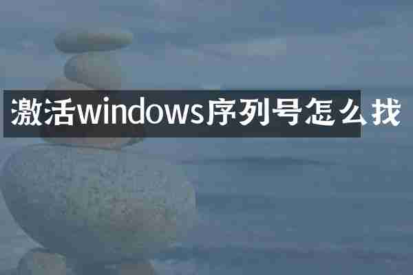 激活windows序列号怎么找
