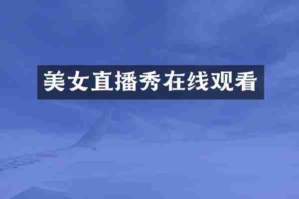 美女直播秀在线观看