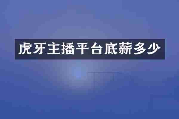 虎牙主播平台底薪多少