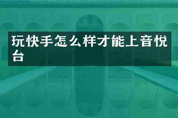 玩快手怎么样才能上音悦台