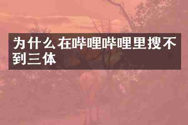 为什么在哔哩哔哩里搜不到三体