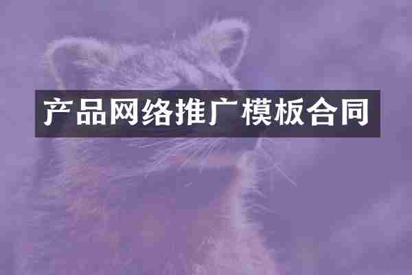 产品网络推广模板合同
