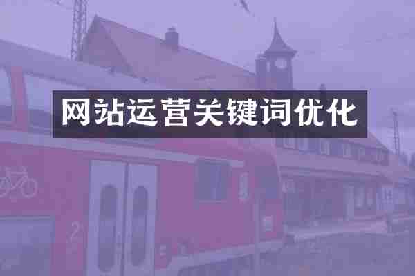 网站运营关键词优化