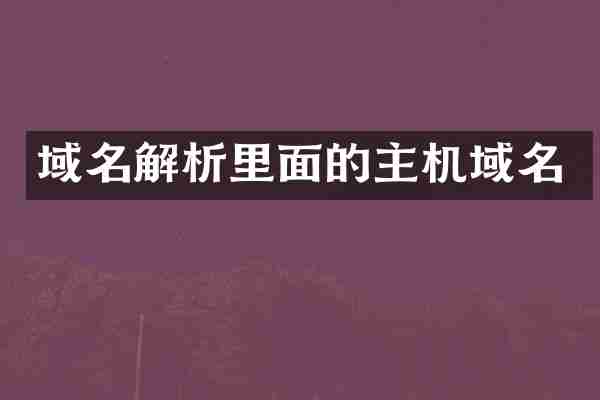 域名解析里面的主机域名