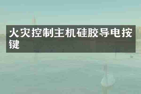 火灾控制主机硅胶导电按键