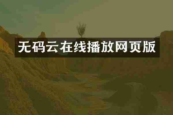 无码云在线播放网页版