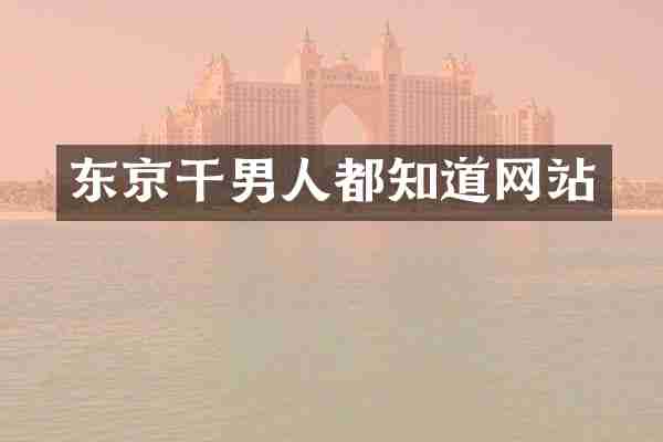 东京干男人都知道网站