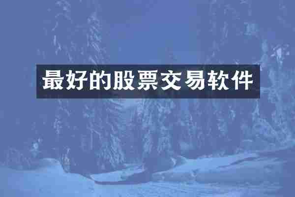 最好的股票交易软件