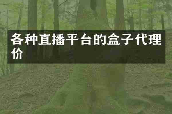 各种直播平台的盒子代理价