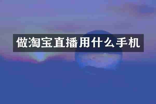做淘宝直播用什么手机