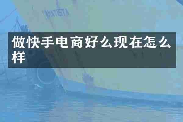 做快手电商好么现在怎么样