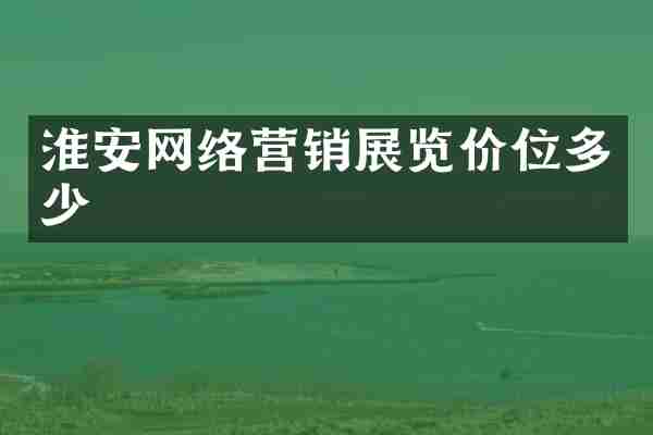 淮安网络营销展览价位多少