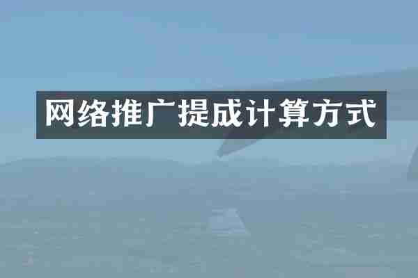 网络推广提成计算方式