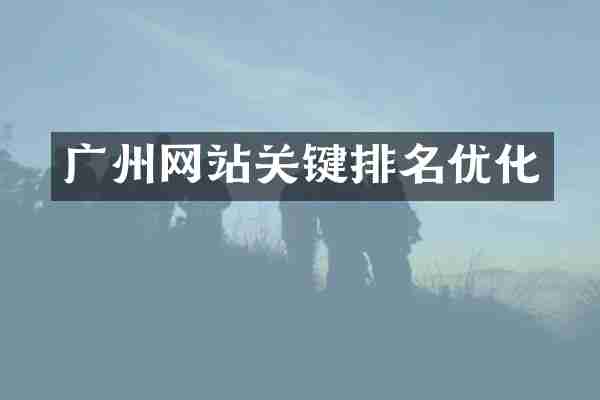 广州网站关键排名优化