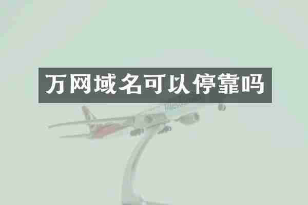 万网域名可以停靠吗