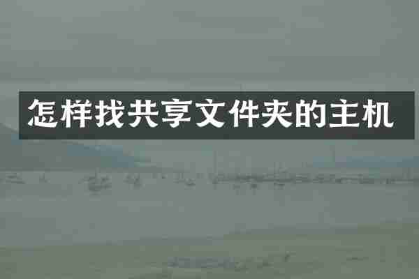 怎样找共享文件夹的主机