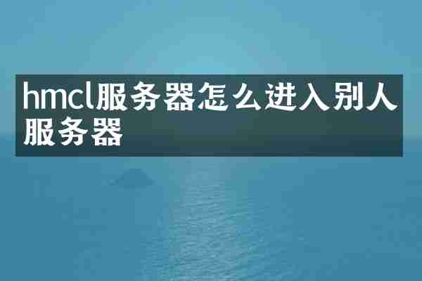 hmcl服务器怎么进入别人的服务器