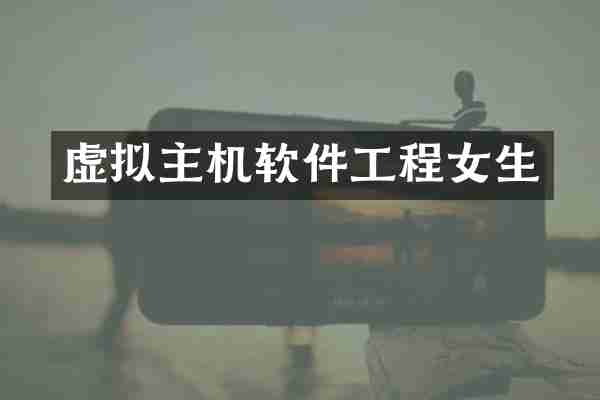 虚拟主机软件工程女生