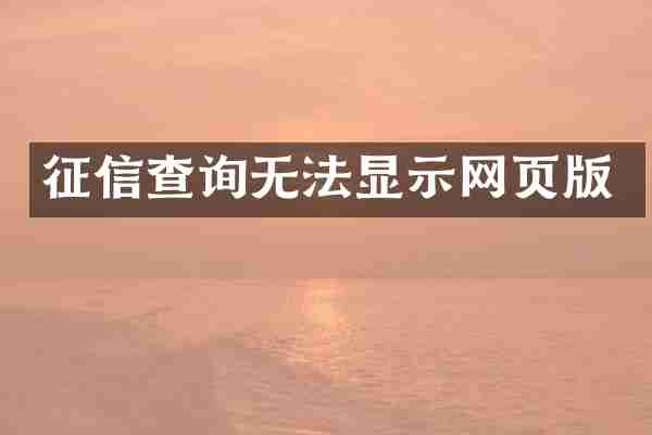 征信查询无法显示网页版