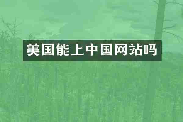 美国能上中国网站吗