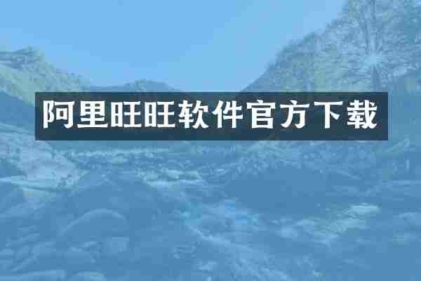 阿里旺旺软件官方下载