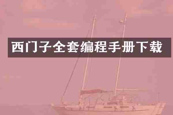 西门子全套编程手册下载