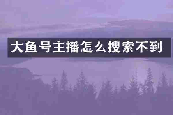 大鱼号主播怎么搜索不到