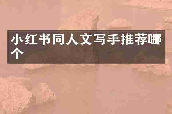 小红书同人文写手推荐哪个