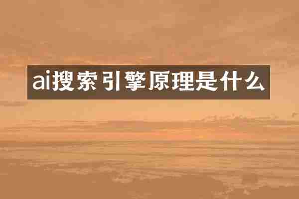 ai搜索引擎原理是什么