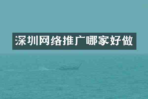 深圳网络推广哪家好做