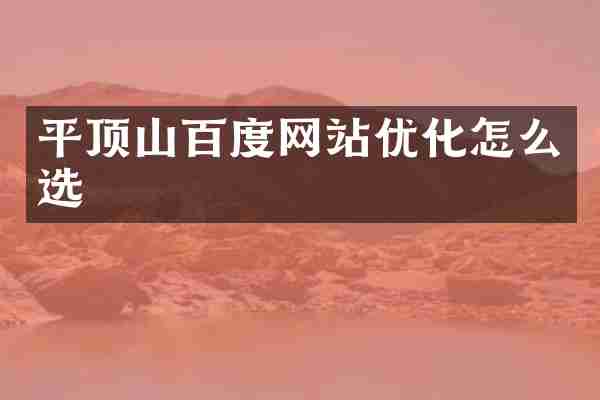 平顶山百度网站优化怎么选
