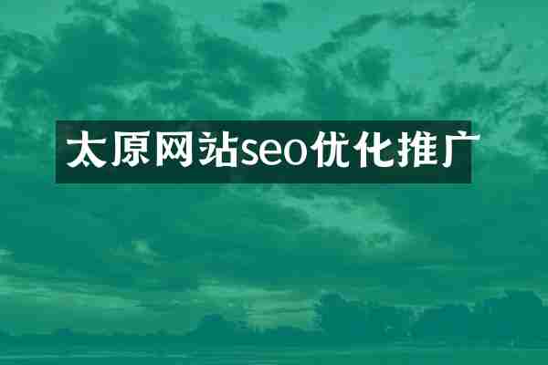 太原网站seo优化推广