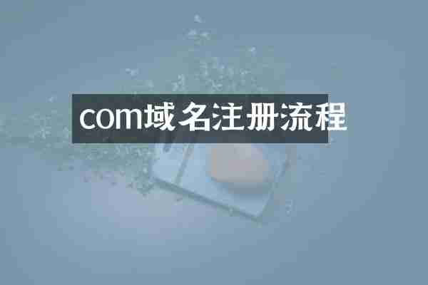 com域名注册流程
