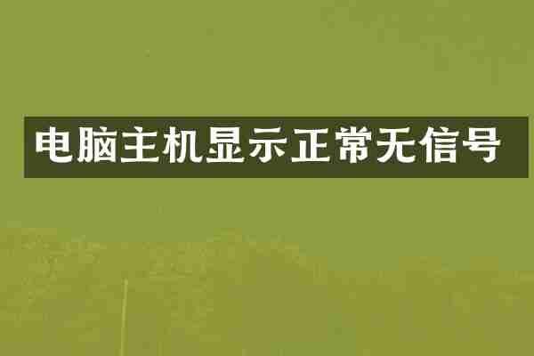 电脑主机显示正常无信号