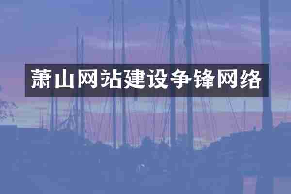 萧山网站建设争锋网络