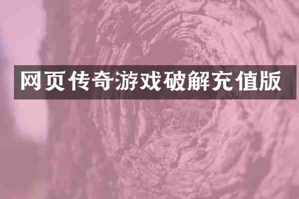 网页传奇游戏破解充值版