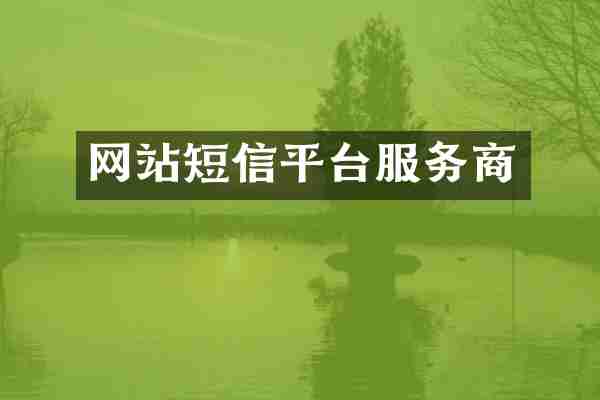 网站短信平台服务商
