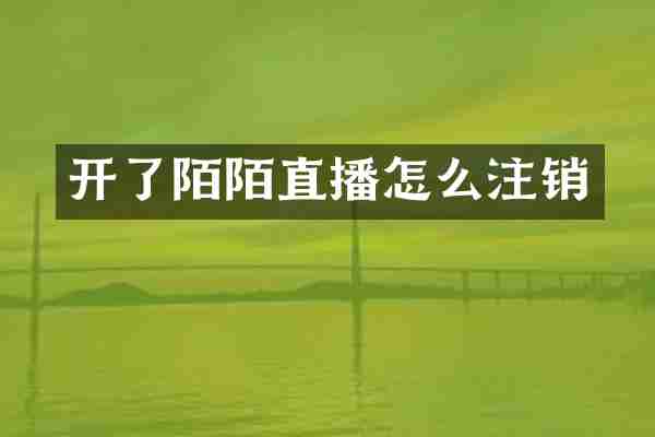 开了陌陌直播怎么注销
