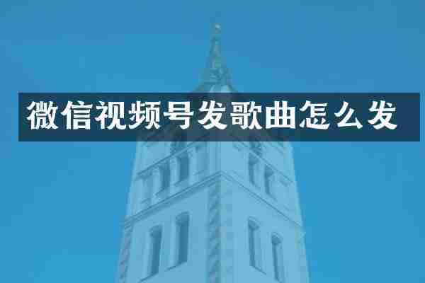 微信视频号发歌曲怎么发