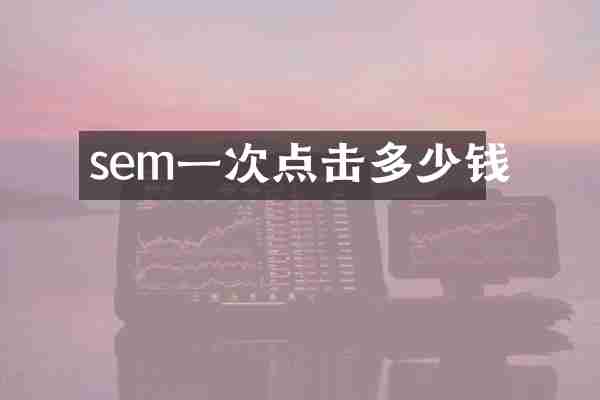 sem一次点击多少钱