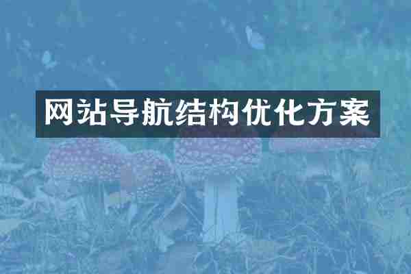 网站导航结构优化方案