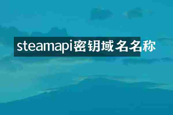 steamapi密钥域名名称