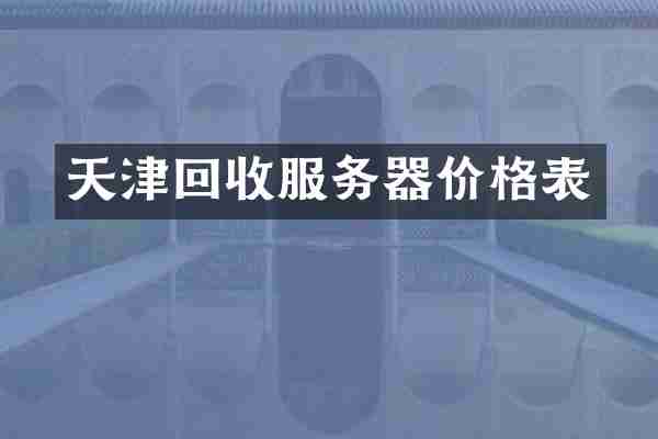 天津回收服务器价格表