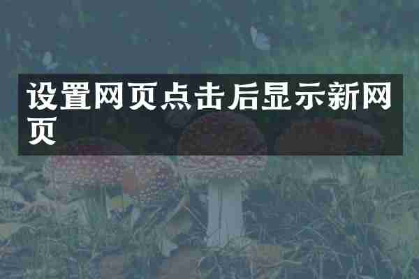 设置网页点击后显示新网页